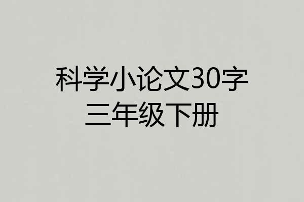 科学小论文30字三年级下册