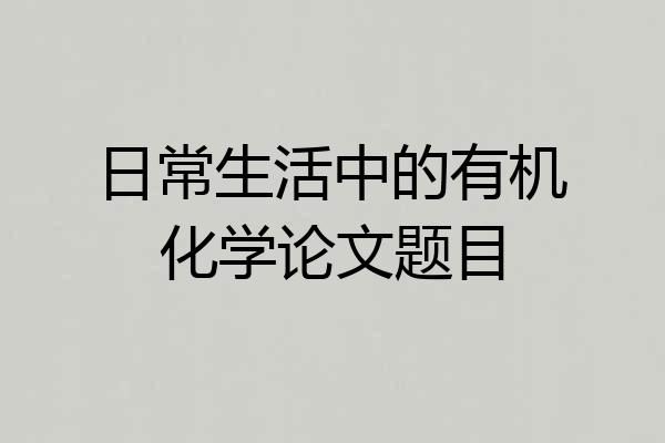 日常生活中的有机化学论文题目