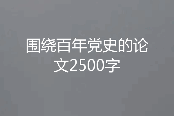 围绕百年党史的论文2500字