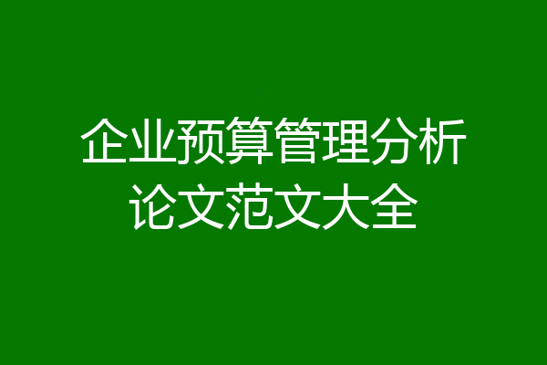 企业预算管理分析论文范文大全