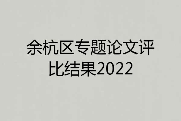 余杭区专题论文评比结果2022