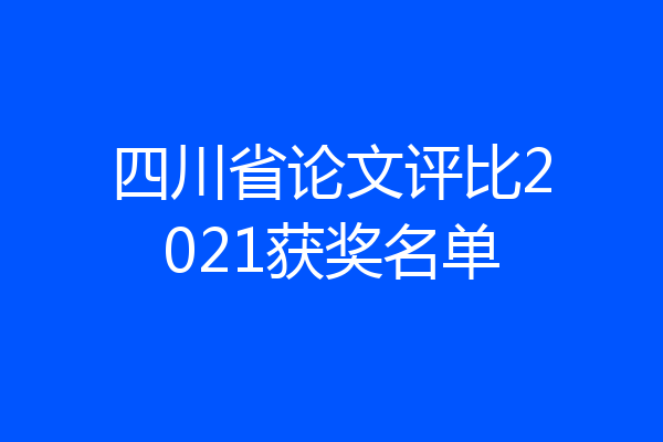 四川省论文评比2021获奖名单