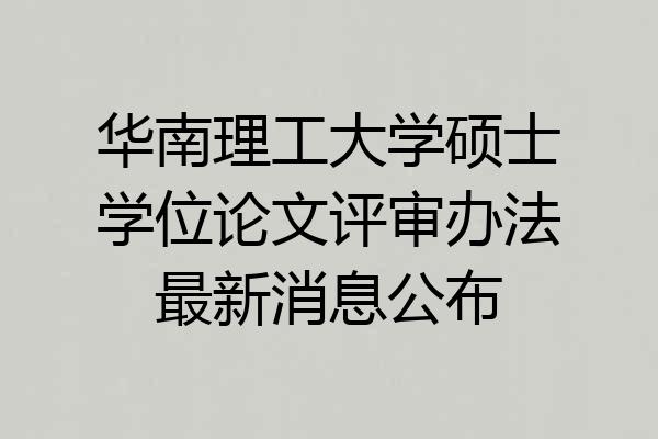 华南理工大学硕士学位论文评审办法最新消息公布