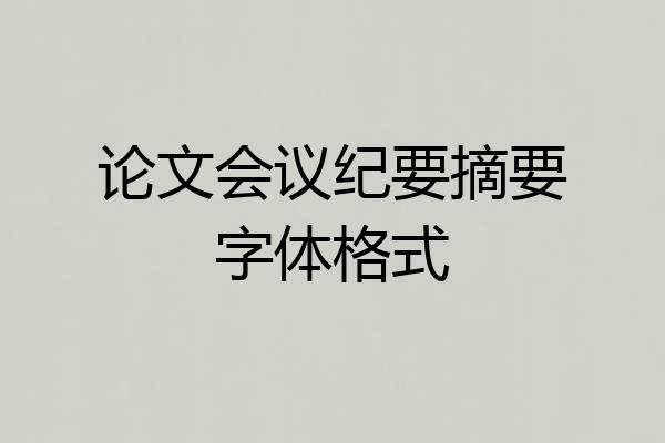 论文会议纪要摘要字体格式