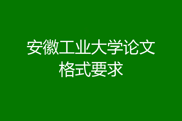 安徽工业大学论文格式要求