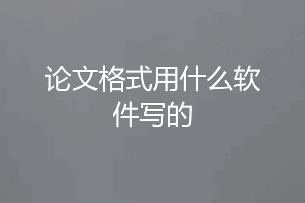 论文格式用什么软件写的