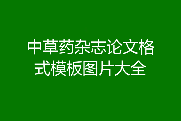 中草药杂志论文格式模板图片大全