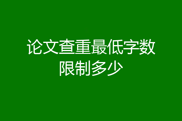 论文查重最低字数限制多少