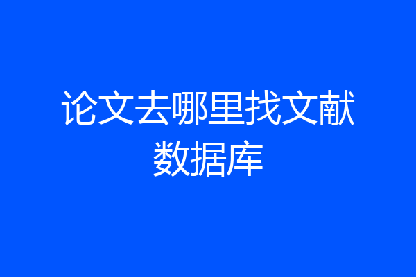 论文去哪里找文献数据库