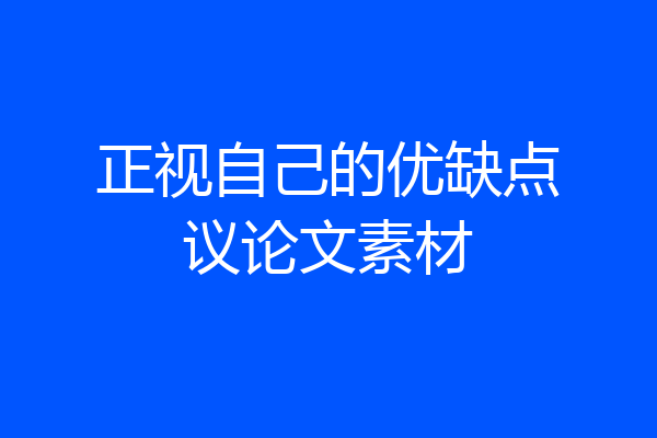 正视自己的优缺点议论文素材