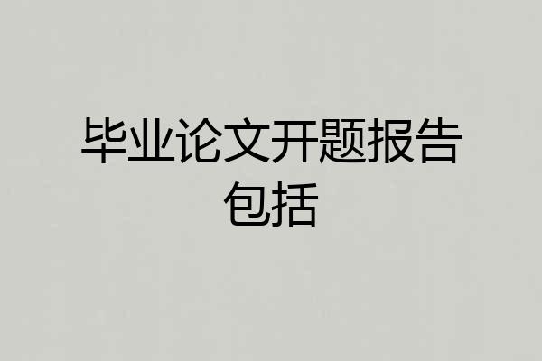 毕业论文开题报告包括