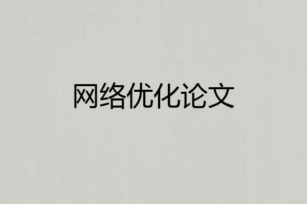 网络优化论文