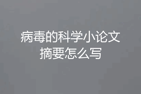病毒的科学小论文摘要怎么写