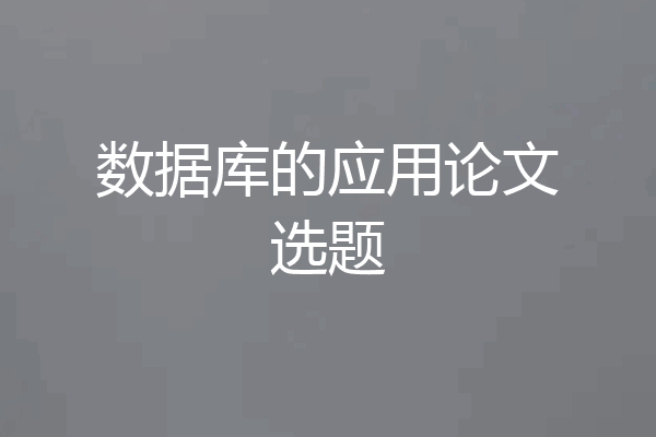 数据库的应用论文选题