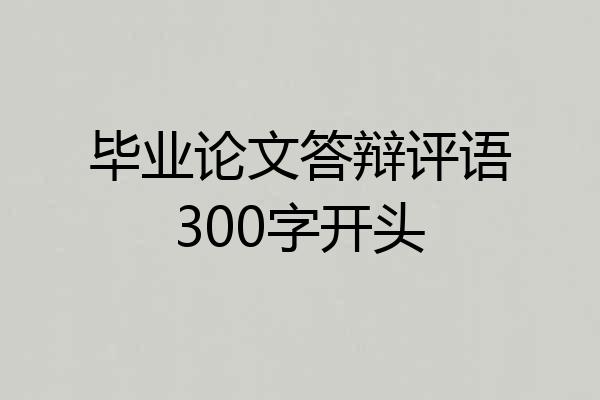 毕业论文答辩评语300字开头