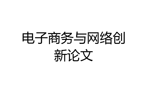 电子商务与网络创新论文