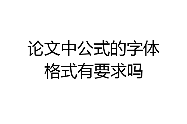 论文中公式的字体格式有要求吗