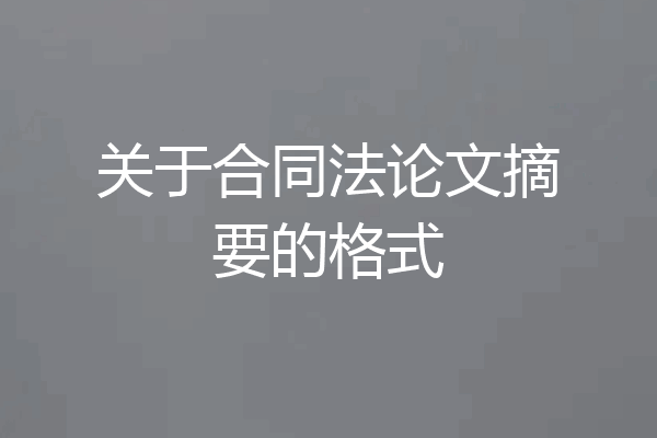 关于合同法论文摘要的格式