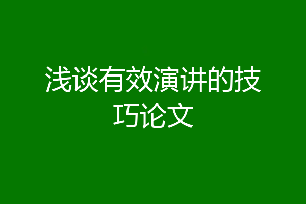 浅谈有效演讲的技巧论文