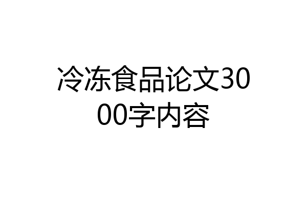 冷冻食品论文3000字内容