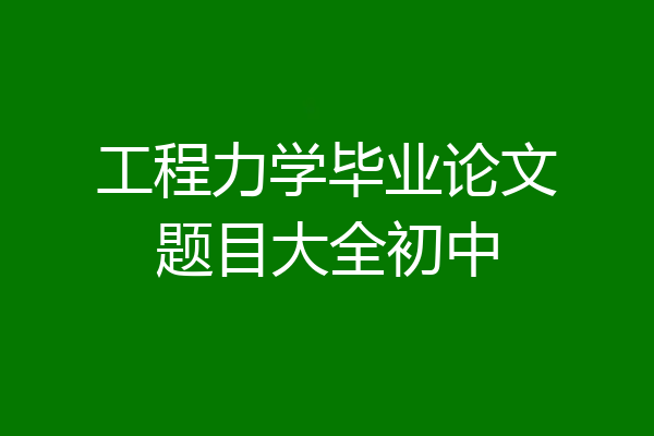 工程力学毕业论文题目大全初中