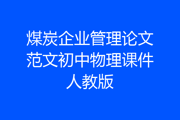 煤炭企业管理论文范文初中物理课件人教版