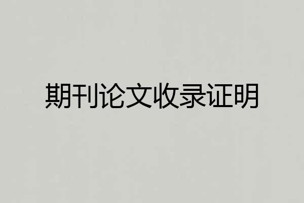 期刊论文收录证明