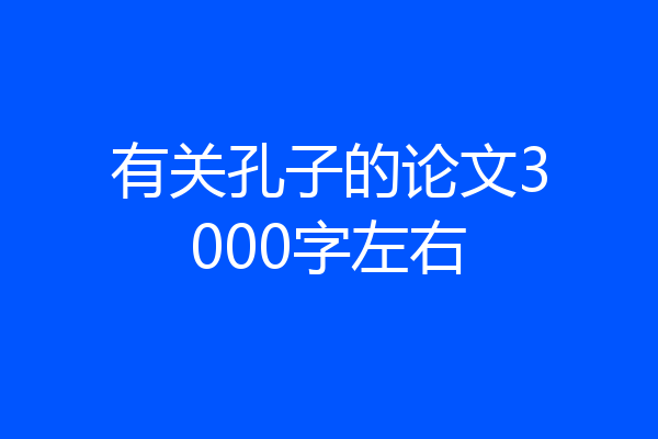 有关孔子的论文3000字左右