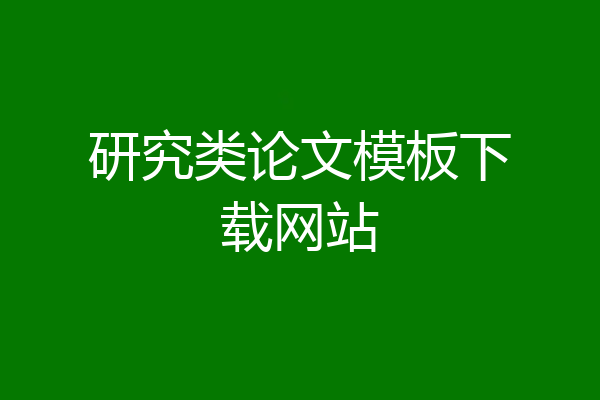 研究类论文模板下载网站