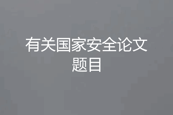 有关国家安全论文题目