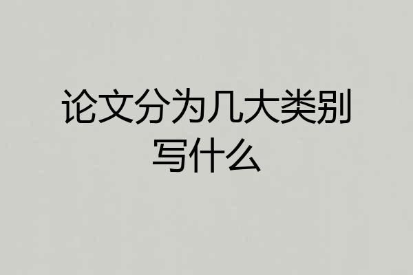 论文分为几大类别写什么