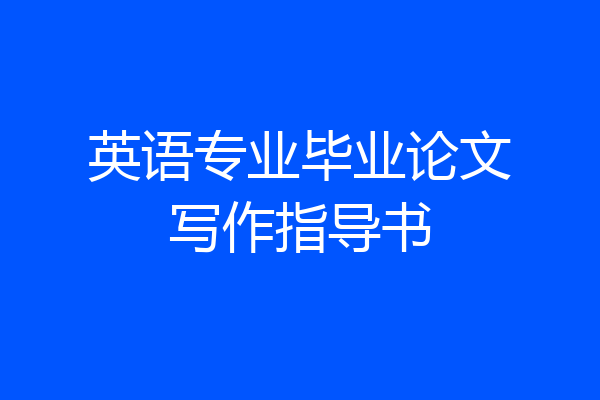 英语专业毕业论文写作指导书