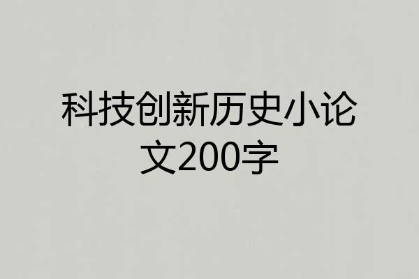 科技创新历史小论文200字