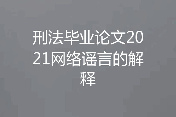 刑法毕业论文2021网络谣言的解释