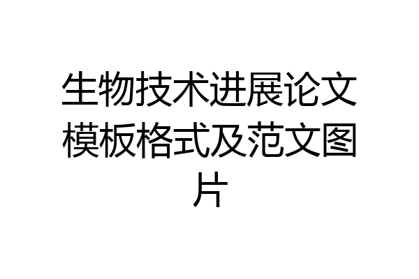 生物技术进展论文模板格式及范文图片