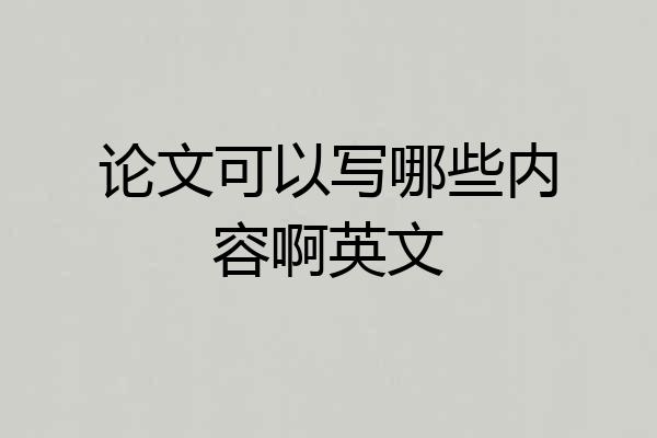 论文可以写哪些内容啊英文
