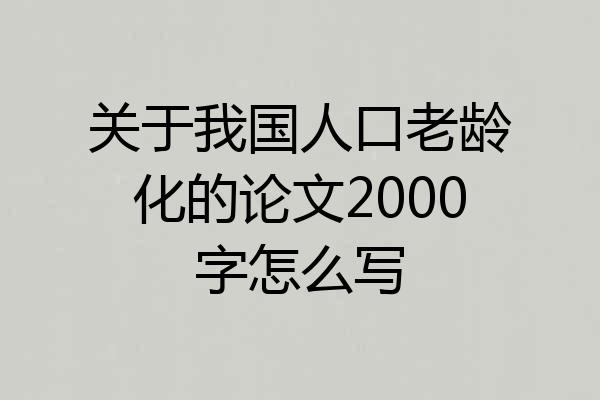 关于我国人口老龄化的论文2000字怎么写