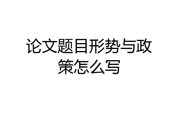 论文题目形势与政策怎么写