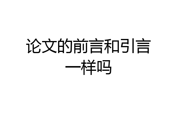 论文的前言和引言一样吗