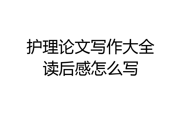 护理论文写作大全读后感怎么写