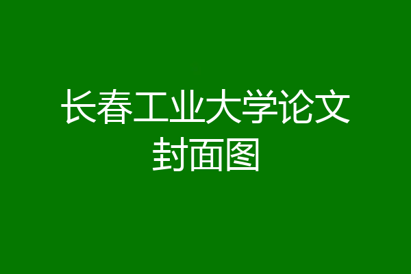 长春工业大学论文封面图
