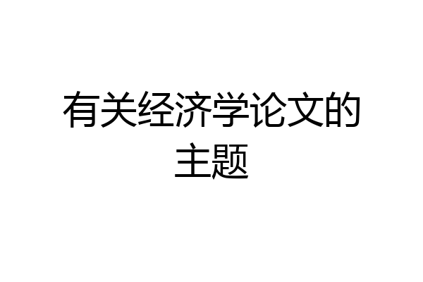 有关经济学论文的主题