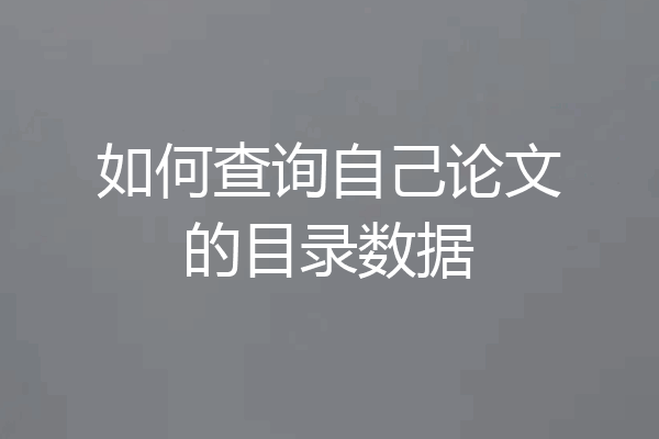 如何查询自己论文的目录数据