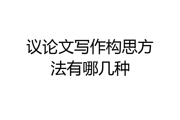 议论文写作构思方法有哪几种