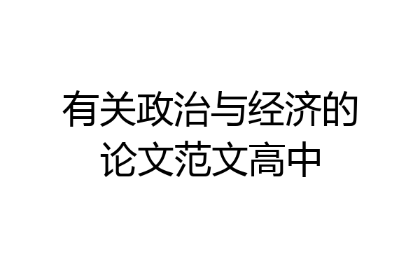 有关政治与经济的论文范文高中