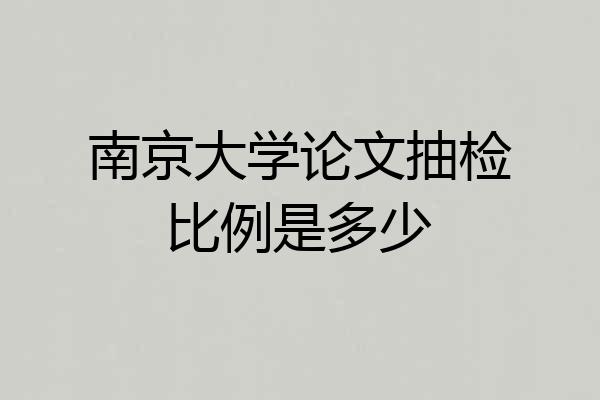 南京大学论文抽检比例是多少