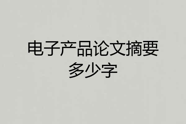 电子产品论文摘要多少字