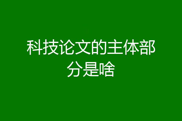 科技论文的主体部分是啥