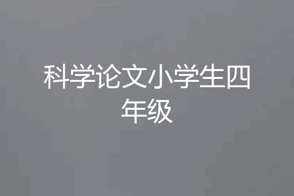 科学论文小学生四年级