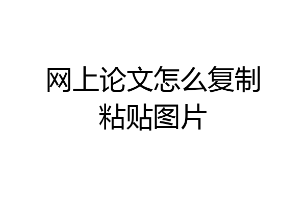 网上论文怎么复制粘贴图片